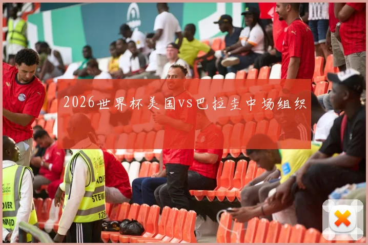 2026世界杯美国vs巴拉圭中场组织