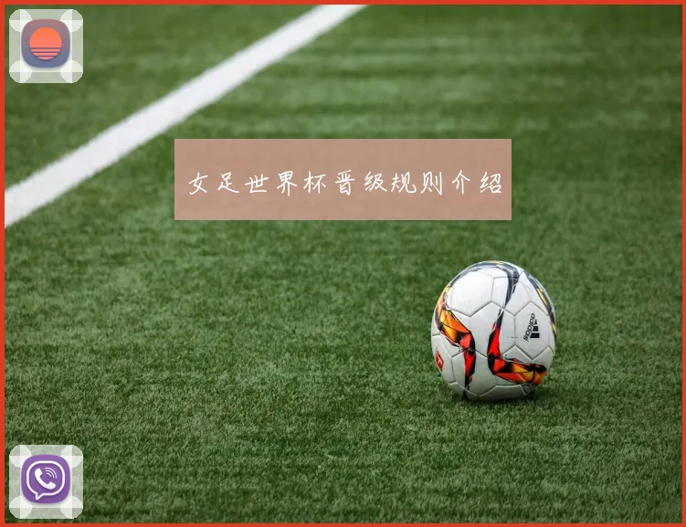 女足世界杯晋级规则介绍